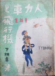 人力車と飛行機　童話集