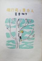 人力車と飛行機　童話集