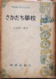 さかだち学校