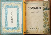 さかだち学校