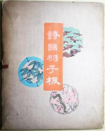 諸国羽子板