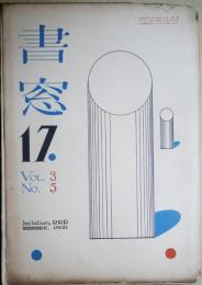 書窓　17　第3巻第5号