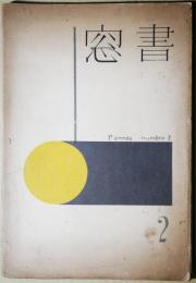 書窓　2　第1巻第2号　