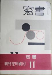 書窓　11　第２巻第5号　印刷研究特集