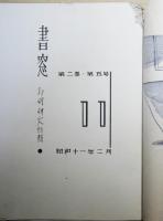 書窓　11　第２巻第5号　印刷研究特集