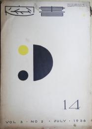 書窓　14　第3巻第2号
