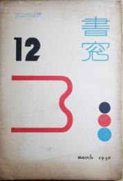 書窓　12　第２巻第6号