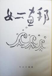 邦画一如　デッサン築集NO1
