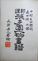 邦訳芥子園人物画譜