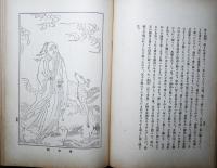 邦訳芥子園人物画譜