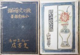 続々文芸評論