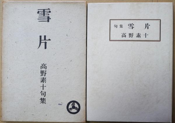 荒川豊蔵自選作品集(荒川豊蔵) / 有限会社古書舗フクタ / 古本