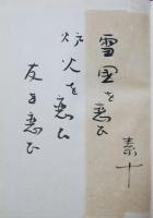 雪片 : 高野素十句集  肉筆句「雪国を恋ひ炉火を恋ひ友を恋ひ　素十」