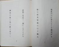 雪片 : 高野素十句集  肉筆句「雪国を恋ひ炉火を恋ひ友を恋ひ　素十」