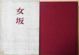 女坂