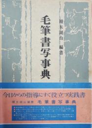 毛筆書写事典