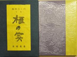 榧の実　春燈叢書