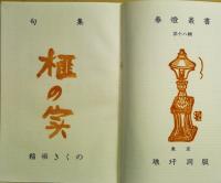 榧の実　春燈叢書