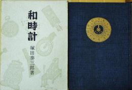 和時計