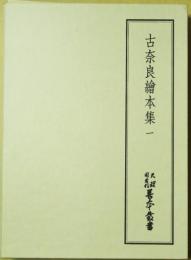 天理図書館善本叢書