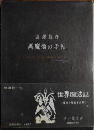 黒魔術の手帖
