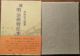 明治商売往来