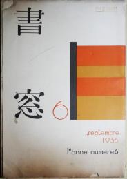 書窓　6　第1巻哀6号　詩歌筆蹟特集
