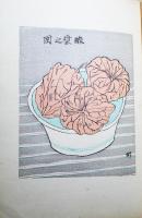 書窓　6　第1巻哀6号　詩歌筆蹟特集