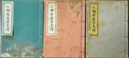 小噺再度目見得　第１冊～第３冊

