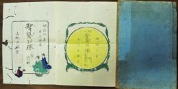 絵入智慧の環　二編上下２冊合本　袋付
