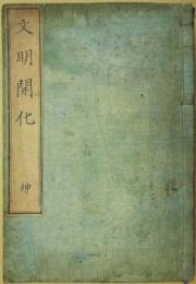 文明開化　坤　初編下巻