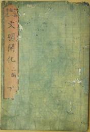 文明開化　二編下