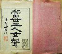 當世二人女婿 : 脚本ハ仏国世界ハ日本　上下２冊