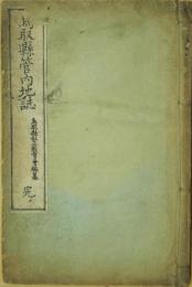 鳥取縣管内地誌