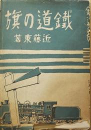 鐵道の旗