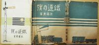 鐵道の旗