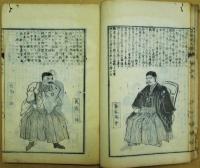 西南勇士伝 : 絵入
