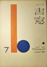 書窓　7　第２巻第１号