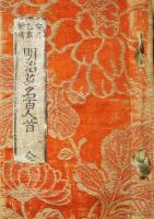 明治英名百人首　全