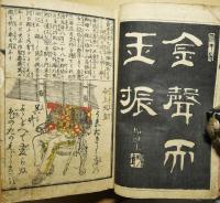 明治英名百人首　全