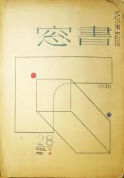 書窓　28　第５巻第４号　蔵書票特集