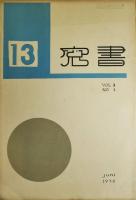 書窓　13　第３巻第１号　