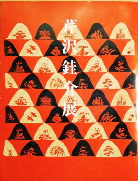 網走まで(志賀直哉) / 有限会社古書舗フクタ / 古本、中古本、古
