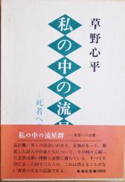 私の中の流星群 : 死者への言葉