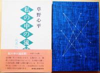 私の中の流星群 : 死者への言葉