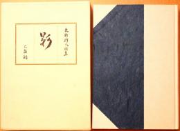 影 : 第三詩集