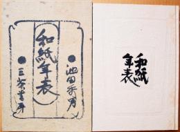 和紙年表