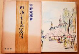 明治・東京時計塔記