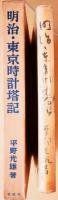 明治・東京時計塔記