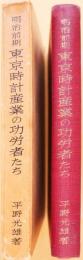 明治前期東京時計産業の功労者たち